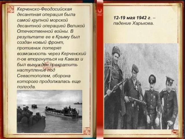 Керченско-Феодосийская десантная операция была самой крупной морской десантной операцией Великой
