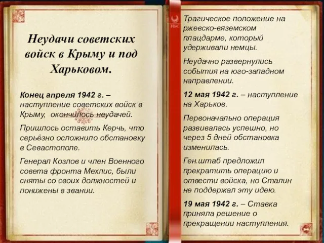 Неудачи советских войск в Крыму и под Харьковом. Конец апреля