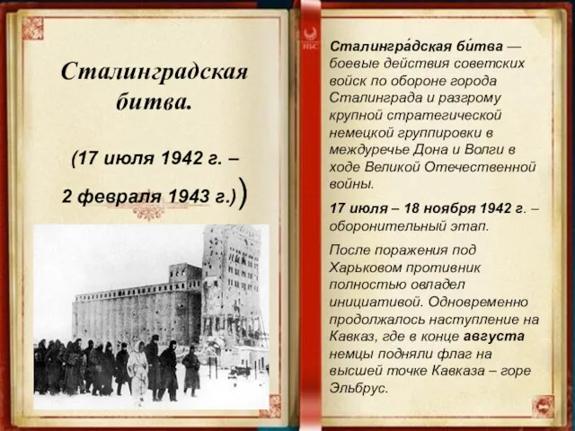 Сталинградская битва. (17 июля 1942 г. – 2 февраля 1943