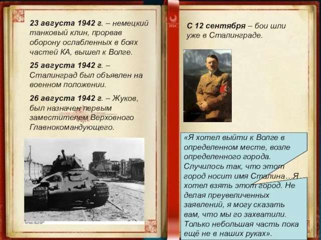 23 августа 1942 г. – немецкий танковый клин, прорвав оборону