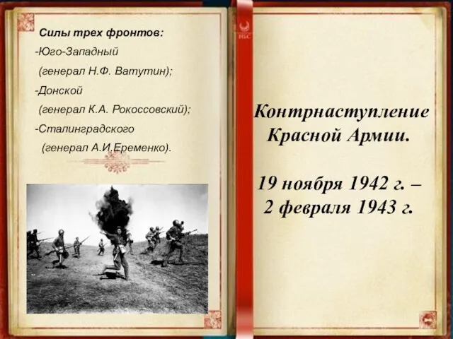 Силы трех фронтов: Юго-Западный (генерал Н.Ф. Ватутин); Донской (генерал К.А.