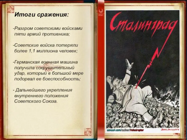 Итоги сражения: Разгром советскими войсками пяти армий противника; Советские войска