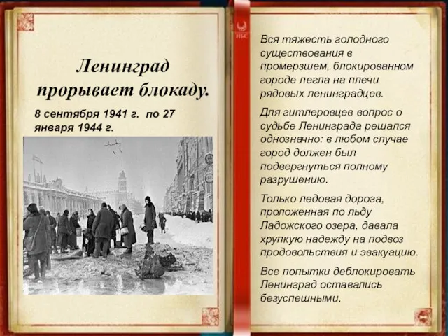 Ленинград прорывает блокаду. 8 сентября 1941 г. по 27 января