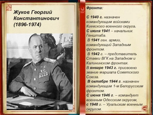 Жуков Георгий Константинович (1896-1974) Фронта: С 1940 г. назначен командующим