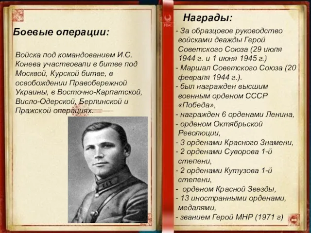 Боевые операции: Войска под командованием И.С.Конева участвовали в битве под