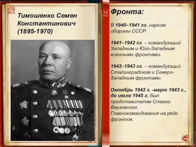 Тимошенко Семен Константинович (1895-1970) Фронта: В 1940–1941 гг. нарком обороны