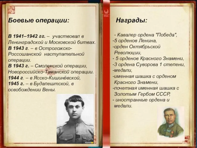 Боевые операции: В 1941–1942 гг. – участвовал в Ленинградской и