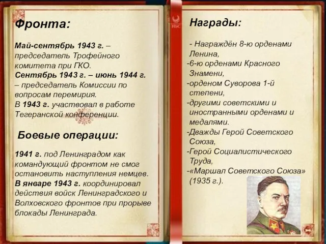 Фронта: Май-сентябрь 1943 г. – председатель Трофейного комитета при ГКО.