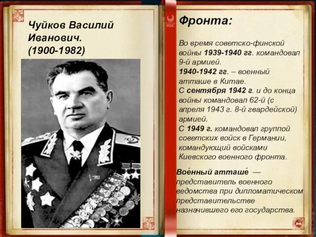 Чуйков Василий Иванович. (1900-1982) Фронта: Во время советско-финской войны 1939-1940