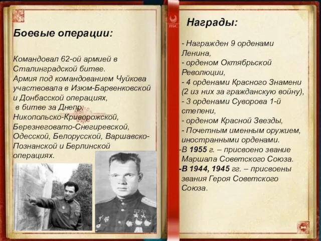Боевые операции: Командовал 62-ой армией в Сталинградской битве. Армия под