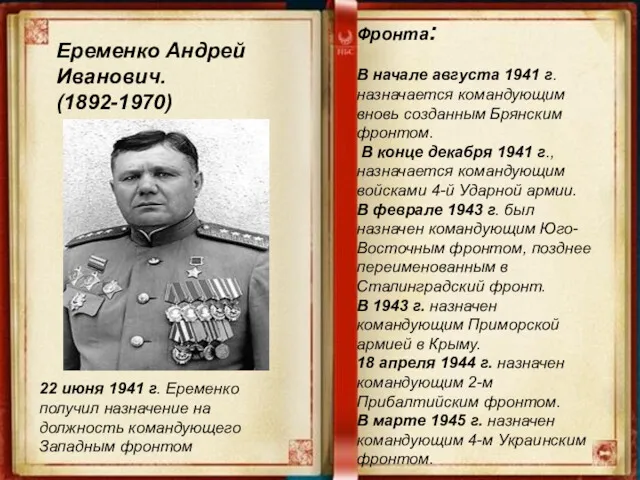 Еременко Андрей Иванович. (1892-1970) Фронта: В начале августа 1941 г.