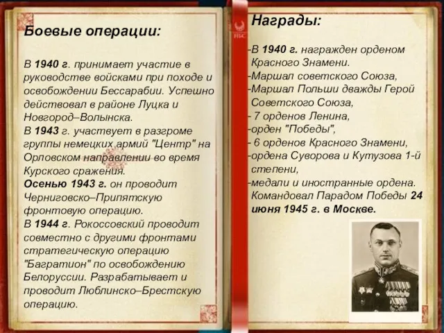 Боевые операции: В 1940 г. принимает участие в руководстве войсками