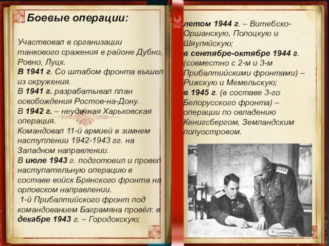 Боевые операции: Участвовал в организации танкового сражения в районе Дубно,