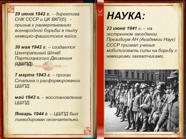 29 июня 1942 г. – директива СНК СССР и ЦК