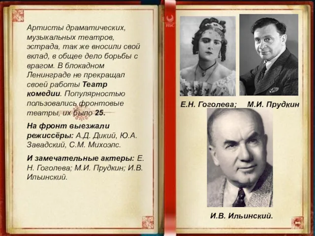 Артисты драматических, музыкальных театров, эстрада, так же вносили свой вклад,