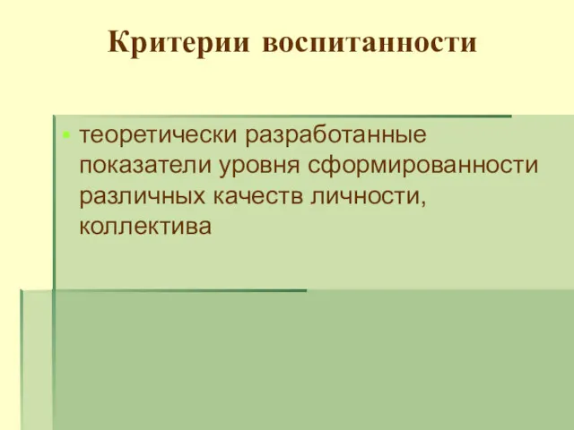 Критерии воспитанности теоретически разработанные показатели уровня сформированности различных качеств личности, коллектива