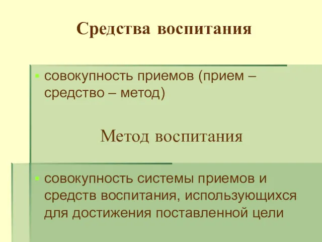 Средства воспитания совокупность приемов (прием – средство – метод) Метод