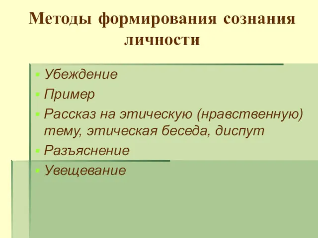 Методы формирования сознания личности Убеждение Пример Рассказ на этическую (нравственную) тему, этическая беседа, диспут Разъяснение Увещевание