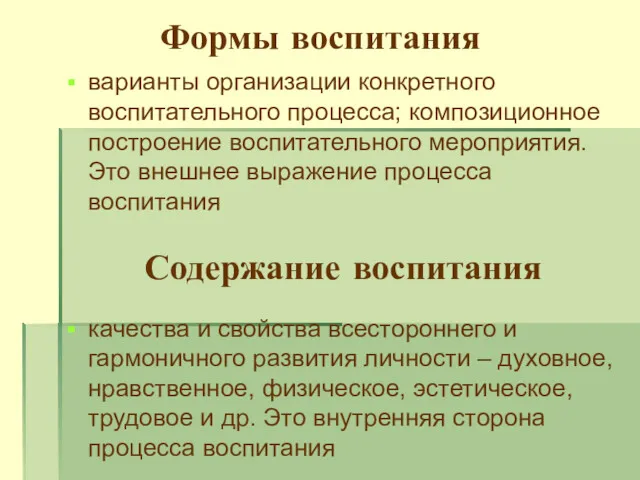 Формы воспитания варианты организации конкретного воспитательного процесса; композиционное построение воспитательного