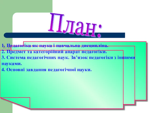 1. Педагогіка як наука і навчальна дисципліна. 2. Предмет та