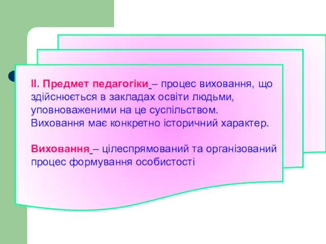 ІІ. Предмет педагогіки – процес виховання, що здійснюється в закладах