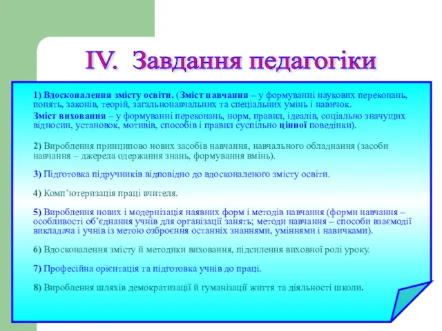 1) Вдосконалення змісту освіти. (Зміст навчання – у формуванні наукових