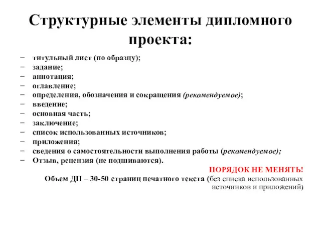 Структурные элементы дипломного проекта: титульный лист (по образцу); задание; аннотация;