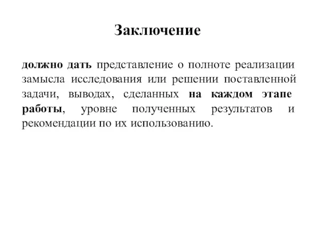 Заключение должно дать представление о полноте реализации замысла исследования или