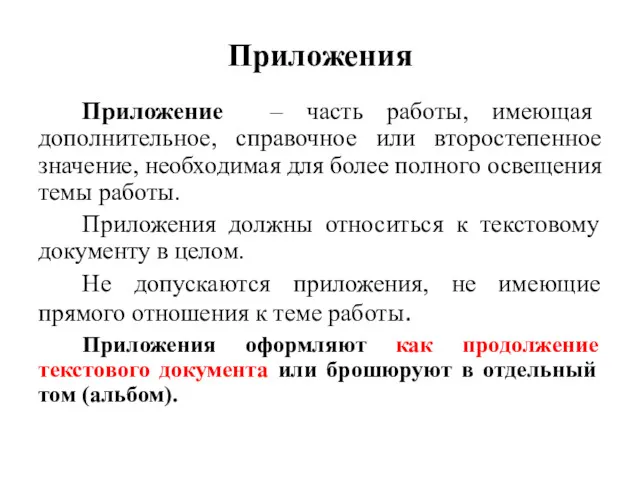 Приложения Приложение – часть работы, имеющая дополнительное, справочное или второстепенное