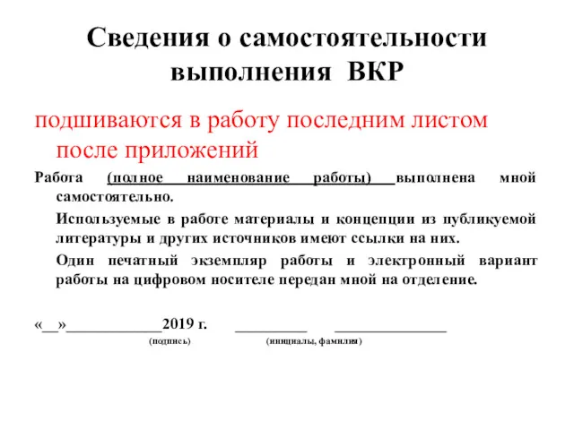 Сведения о самостоятельности выполнения ВКР подшиваются в работу последним листом