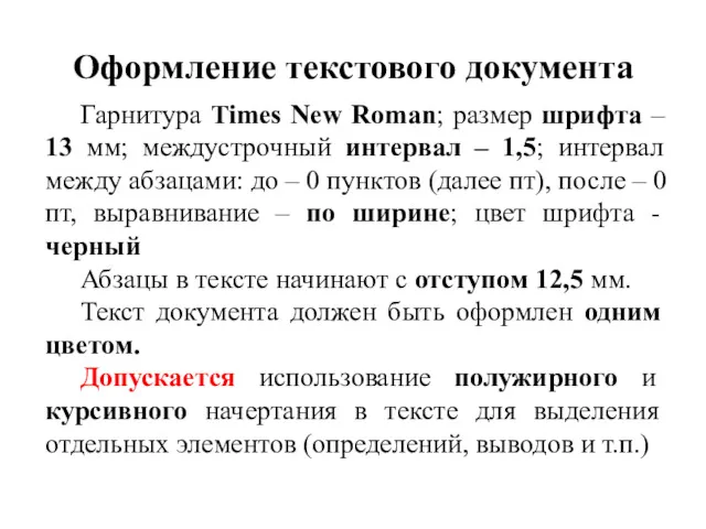 Оформление текстового документа Гарнитура Times New Roman; размер шрифта –