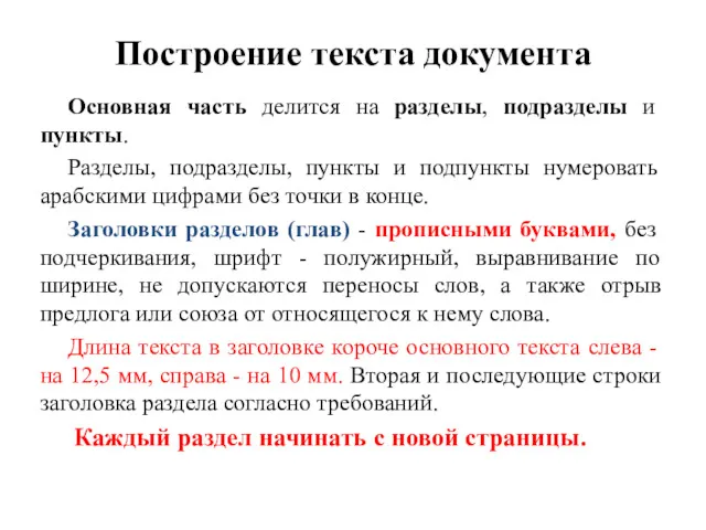 Построение текста документа Основная часть делится на разделы, подразделы и