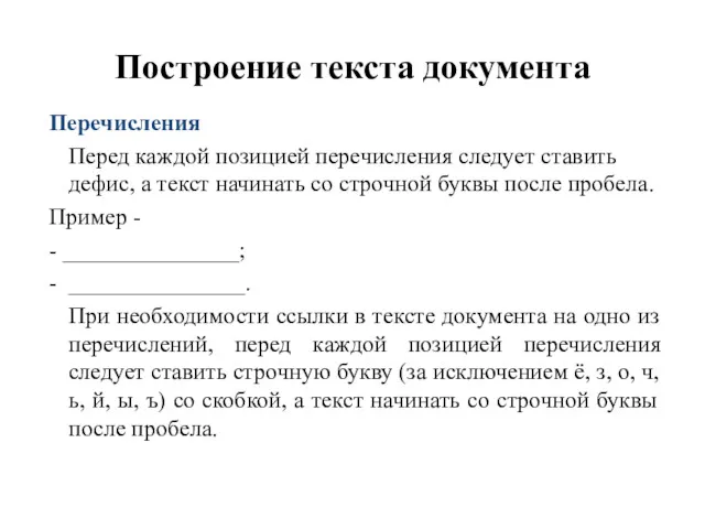 Построение текста документа Перечисления Перед каждой позицией перечисления следует ставить