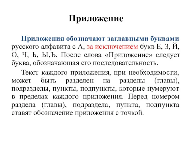 Приложение Приложения обозначают заглавными буквами русского алфавита с А, за