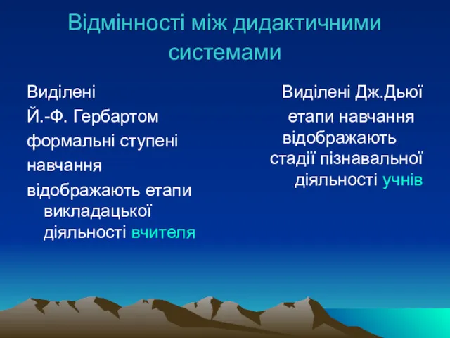 Відмінності між дидактичними системами Виділені Й.-Ф. Гербартом формальні ступені навчання