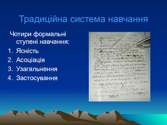 Традиційна система навчання Чотири формальні ступені навчання: Ясність Асоціація Узагальнення Застосування