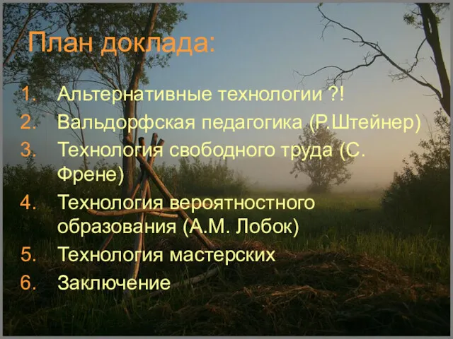 План доклада: Альтернативные технологии ?! Вальдорфская педагогика (Р.Штейнер) Технология свободного