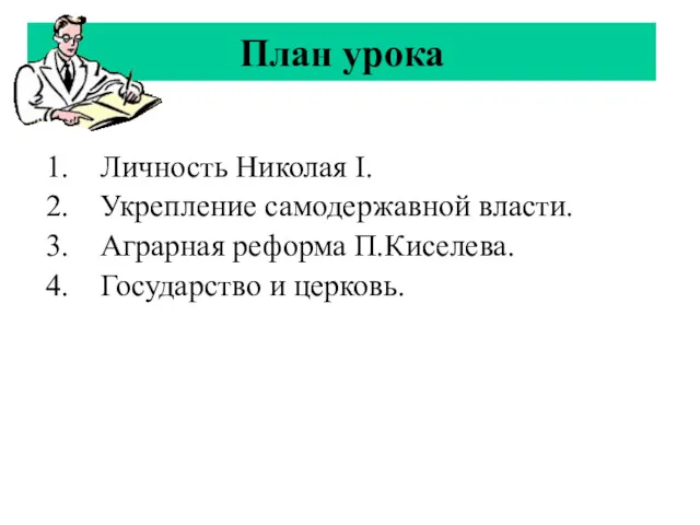 План урока Личность Николая I. Укрепление самодержавной власти. Аграрная реформа П.Киселева. Государство и церковь.