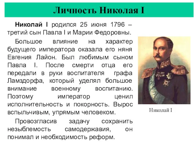 Николай I родился 25 июня 1796 – третий сын Павла