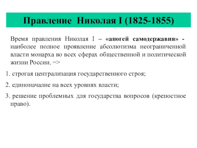 Правление Николая I (1825-1855) Время правления Николая I – «апогей