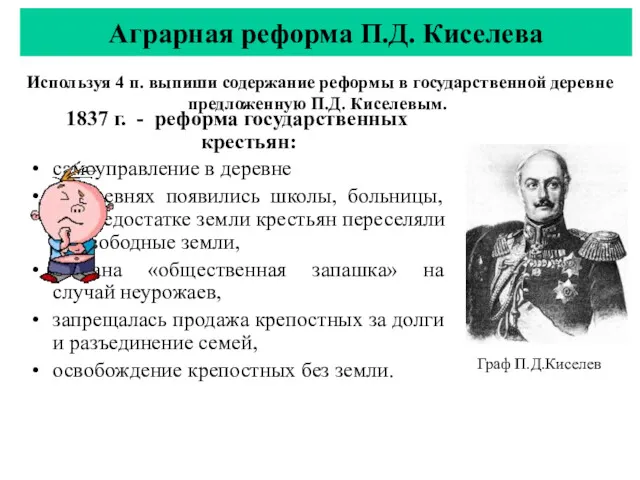 1837 г. - реформа государственных крестьян: самоуправление в деревне в