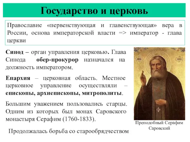 Государство и церковь Православие «первенствующая и главенствующая» вера в России,