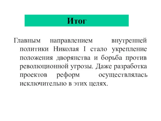 Итог Главным направлением внутренней политики Николая I стало укрепление положения