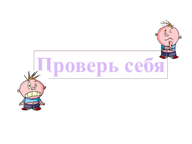 Проверь себя