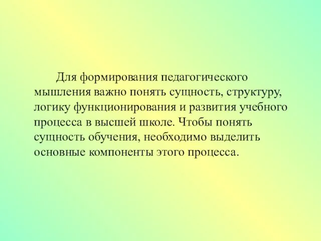 Для формирования педагогического мышления важно понять сущность, структуру, логику функционирования