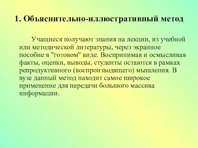 1. Объяснительно-иллюстративный метод Учащиеся получают знания на лекции, из учебной