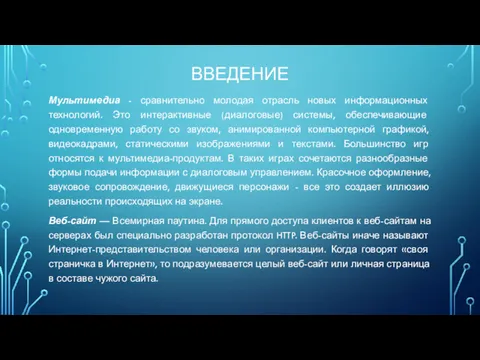 ВВЕДЕНИЕ Мультимедиа - сравнительно молодая отрасль новых информационных технологий. Это