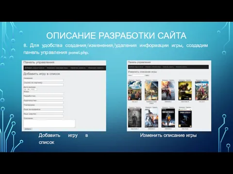 8. Для удобства создания/изменения/удаления информации игры, создадим панель управления panel.php.