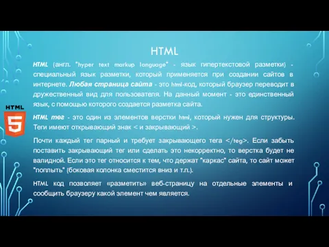 HTML HTML (англ. "hyper text markup language" - язык гипертекстовой