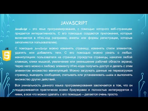 JAVASCRIPT JavaScript – это язык программирования, с помощью которого веб-страницам